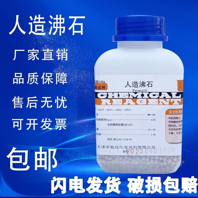 人造沸石粒LR250g合成沸石粉化学试剂实验室用品化工原料耗材包邮