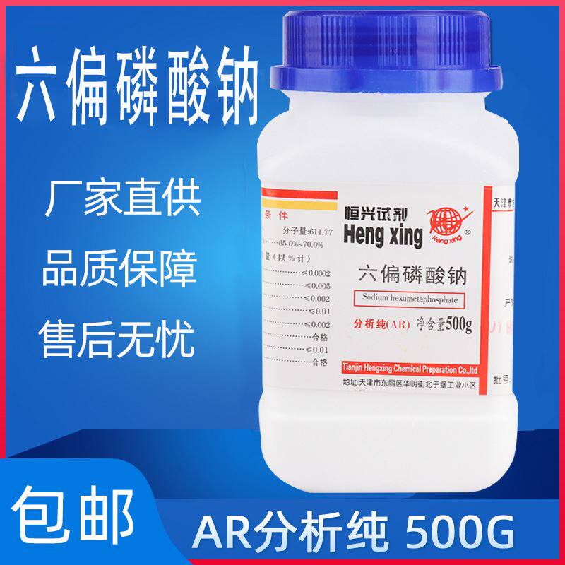 六偏磷酸钠AR500g分析纯SHMP化学试剂格兰汉姆盐化工原料实验用品