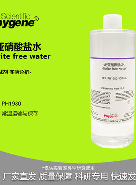 无亚硝酸盐水 Nitrite free water 水质检测 实验分析 科研 500mL