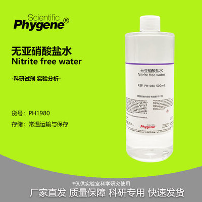 无亚硝酸盐水 Nitrite free water 水质检测 实验分析 科研 500mL