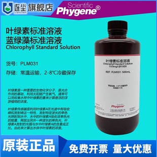 叶绿素标准溶液 蓝绿藻标准试剂 0.3mg/L罗丹明B PLM031 PHYGENE