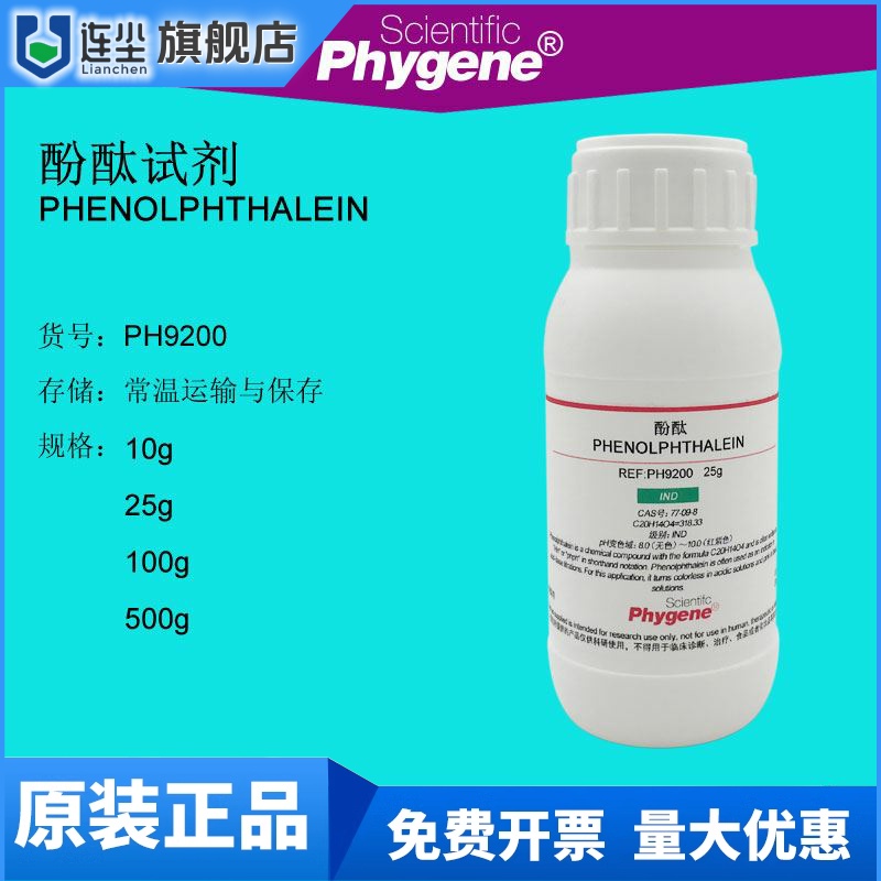 酚酞试剂指示剂粉末 100g 实验分析纯 77-09-8 [PH9200 PHYGENE]