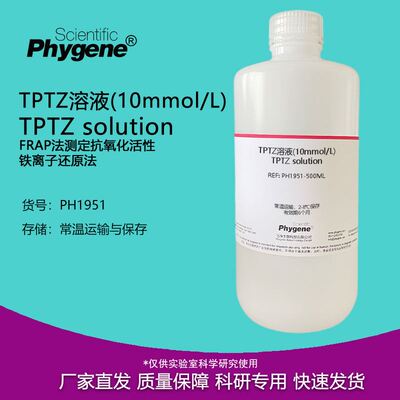 TPTZ溶液(10mmol/L) FRAP法测定抗氧化活性 铁离子还原法 100mL