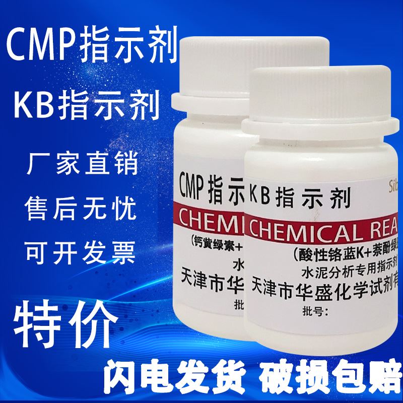 CMP指示剂 KB指示剂 25g水泥分析专用试剂科研化验检测实验室用