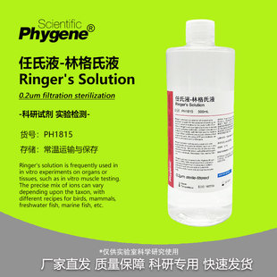 Ringer PHYGENE PH1815 500mL 任氏液林格氏液无菌溶液实验