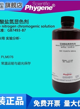 亚硝酸盐氮显色剂显色液 500mL 实验检测分析 [PLM076 PHYGENE]