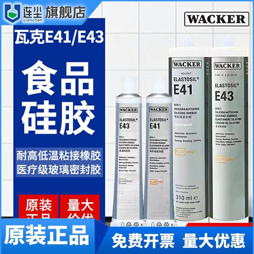 德国Wacker瓦克E43/E41食品级硅胶胶水医疗级密封胶玻璃胶电子胶