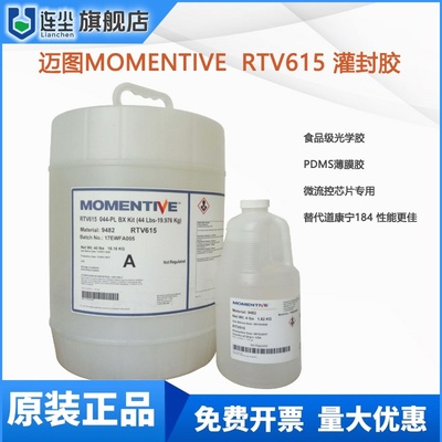 原装迈图RTV615灌封胶MOMENTIVE 615AB光学胶微流控芯片PDMS薄膜