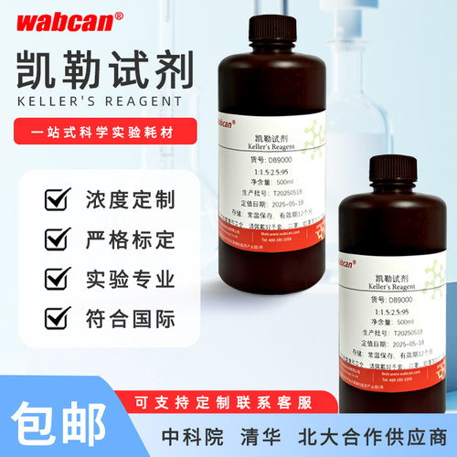Keller's溶液金相铝合金检测老化试验科研金属侵蚀腐蚀剂凯勒试剂