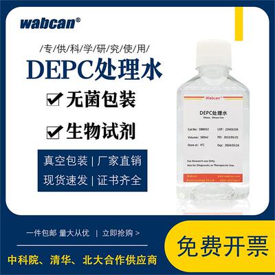 DEPC水 (DNase/RNase free) 无酶无菌水 DEPC处理水500ml生物试剂