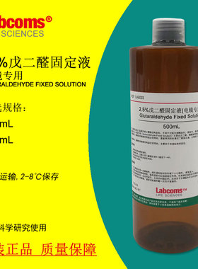 2.5%戊二醛固定液 电镜专用 固定剂 科研实验 500mL LABCOMS