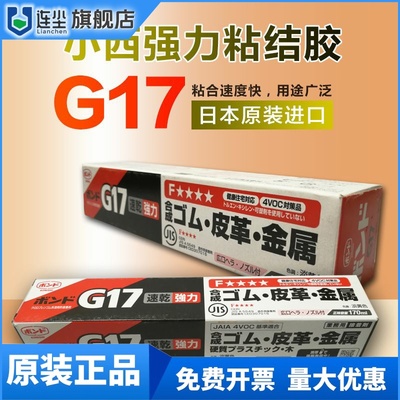 日本小西G17胶水KONISHI g17黄胶金属皮革塑料木材粘合剂#13041