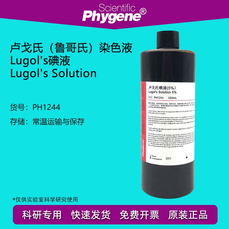 碘-碘化钾溶液 鲁哥氏碘液 卢戈氏鲁哥氏溶液 科研专用 碘染色实