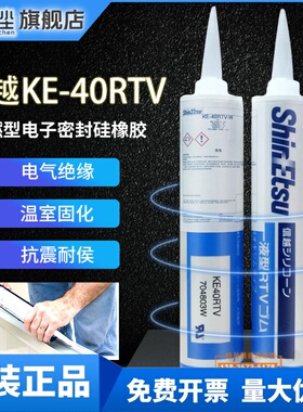 日 本 信 越 KE40RTV电子硅胶耐高温UL阻燃胶330ml信越白色玻璃胶