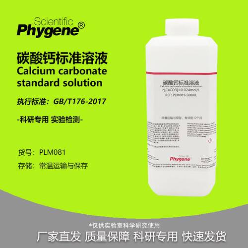碳酸钙标准溶液 CaCO3溶液 0.024mol/L 水泥检测 滴定实验 500mL