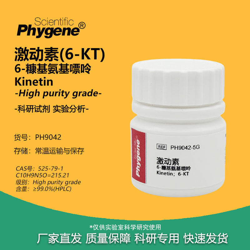 6-糠氨基嘌呤 KT激动素 生长调节剂 组培试剂 细胞分裂素 6-KT