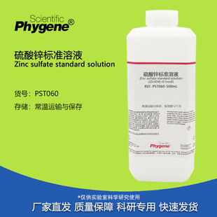 硫酸锌溶液 标准滴定分析科研实验 0.1mol/L 1% 5% 500mL PHYGENE