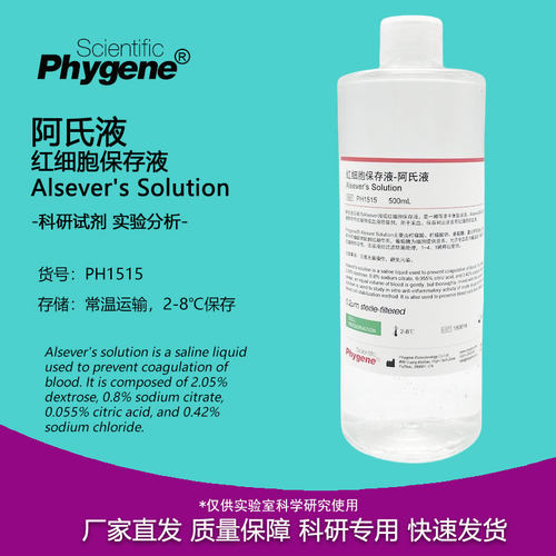 阿氏液 Alsever's 红细胞保存液 500mL 实验试剂 PH1515 PHYGENE