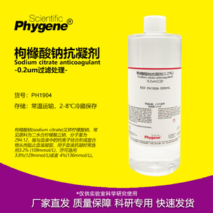 枸橼酸钠抗凝剂 无菌 柠檬酸钠血液抗凝溶液 3.2% 4% 科研实验