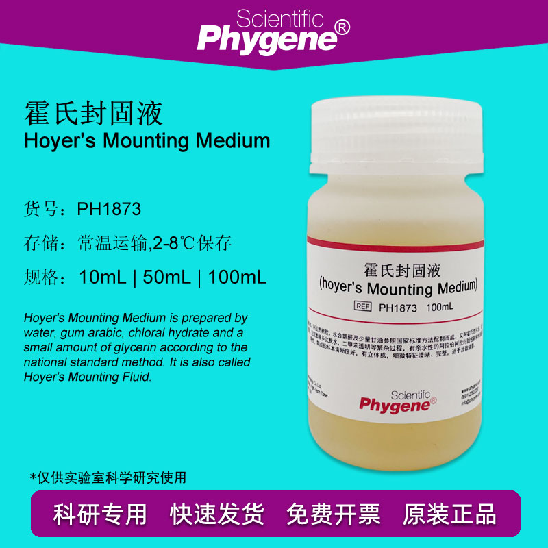 霍氏封固液 霍氏封固剂封片剂 Hoyer's Mounting PH1873 PHYGENE