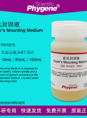 霍氏封固液 霍氏封固剂封片剂 Hoyer's Mounting PH1873 PHYGENE