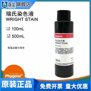 瑞氏染色液 瑞氏染液 Wright Stain [PH1234 PHYGENE]