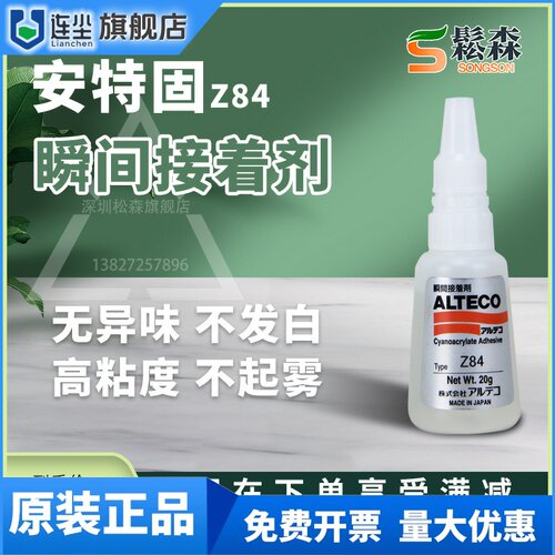 大量原装正品安特固Z84胶水ALTECO Z84X胶水瞬间接着剂20G/50G
