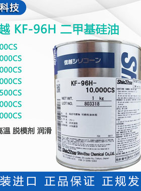 信越KF-96H-6000CS/10000cs/30000cs二甲基硅油KF96H润滑油脱模剂