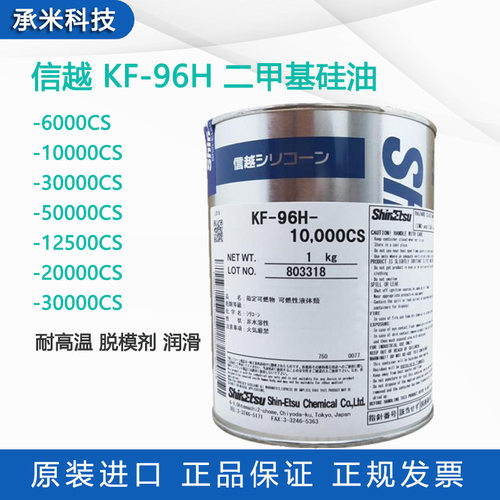 信越KF-96H-6000CS/10000cs/30000cs二甲基硅油KF96H润滑油脱模剂