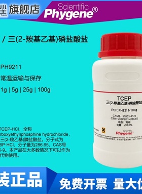 TCEP试剂 三(2-羰基乙基)磷盐酸盐 可替代DTT [PH9211 PHYGENE]