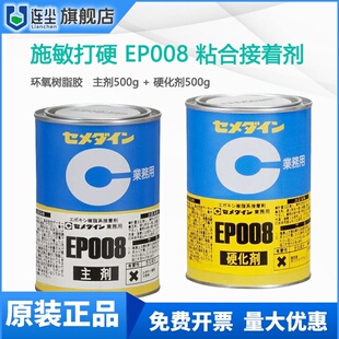 日本施敏打硬EP008工业用环氧树脂接着剂EP-008双组份密封粘合胶