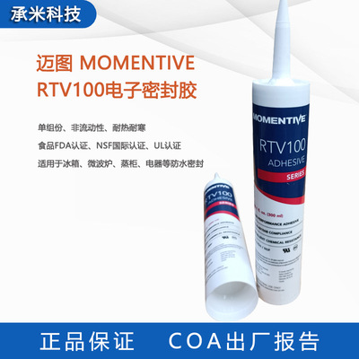 迈图RTV100 LED封装模具太阳能密封胶MOMENTIVE rtv100电子密封胶