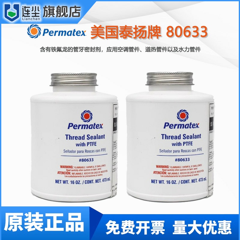 美国泰扬80633螺纹密封剂聚四氟乙烯14D管路密封胶Permatex润滑脂
