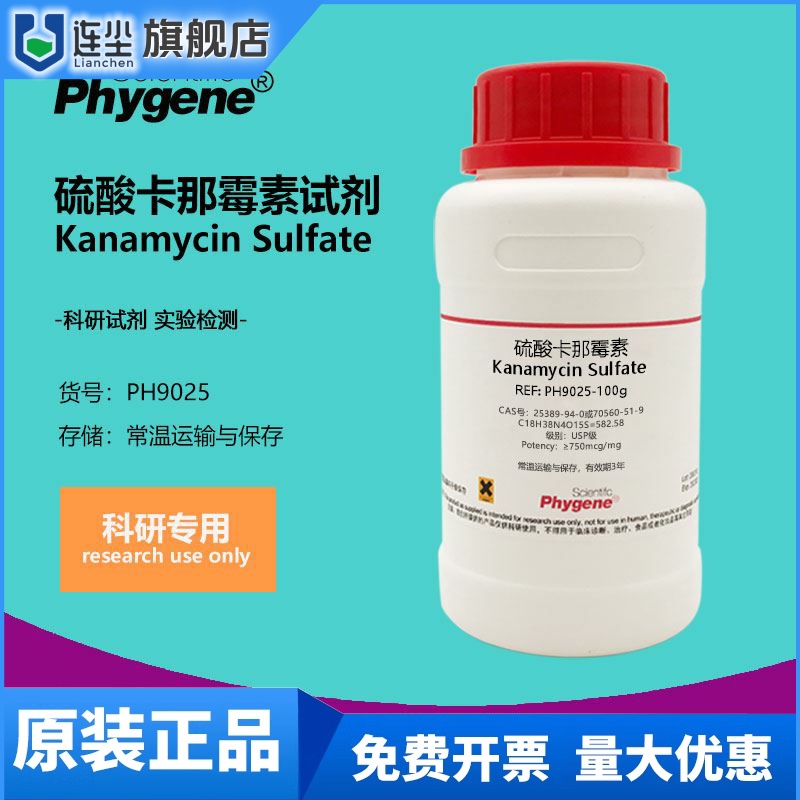 硫酸卡那霉素 卡那霉素硫酸盐 实验试剂 科研专用 100g PHYGENE