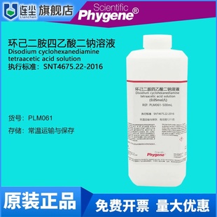 科研实验 环己二胺四乙酸二钠溶液 滴定分析 0.05mol PHYGENE