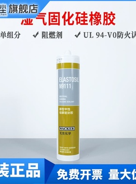 WACKER瓦克N9111密封硅胶脱醇固化汽车电子行业触变性固定胶310ML