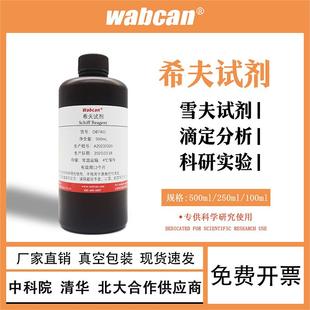 希夫试剂 Schiff试剂 雪夫试剂 席夫试剂碱性品红亚硫酸溶液试剂