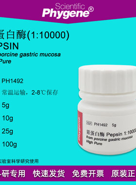 胃蛋白酶 Pepsin 1:10000 高纯 科研试剂 酶制剂 CAS:9001-75-6