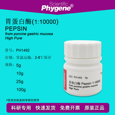 胃蛋白酶 Pepsin 1:10000 高纯 科研试剂 酶制剂 CAS:9001-75-6