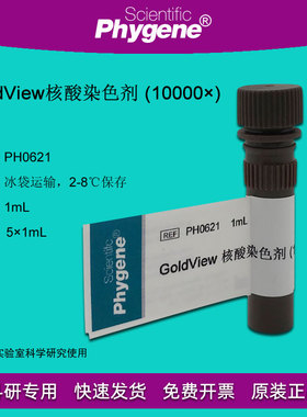 PH0621 GoldView 核酸染色剂 10000× 核酸染料 飞净/PHYGENE