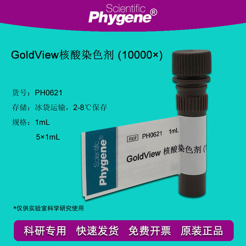 PH0621 GoldView 核酸染色剂 10000× 核酸染料 飞净/PHYGENE