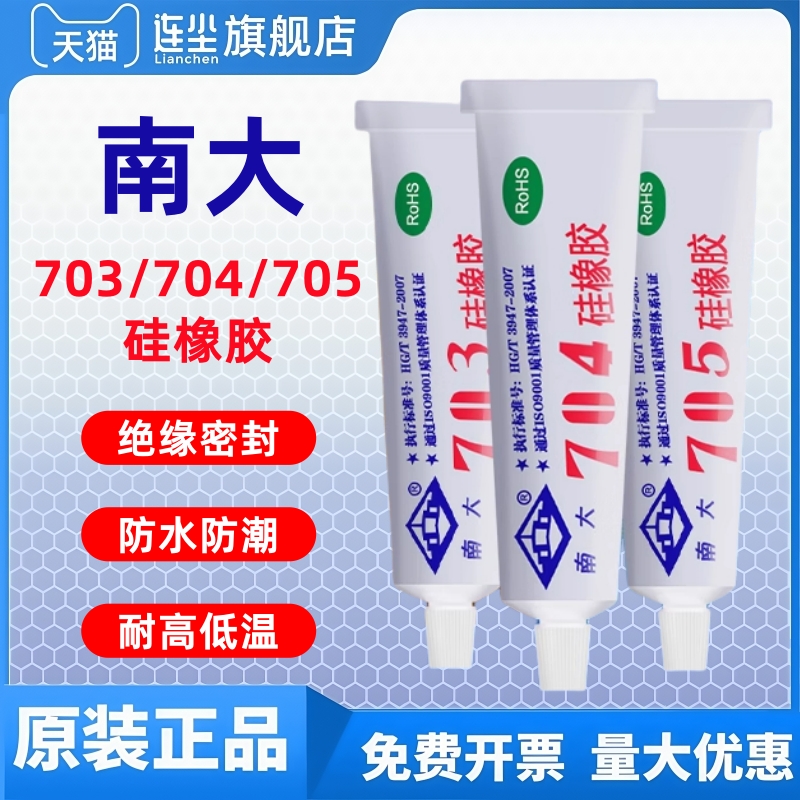 南大703/704/705/706/81/87硅橡胶电子元器件固定胶水透明绝缘防