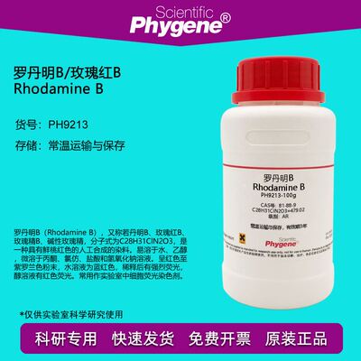罗丹明B 玫瑰红B Rhodamine B 实验试剂 81-88-9 AR分析纯 100g