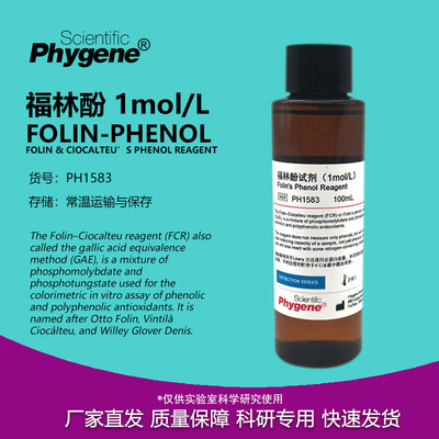 福林酚 科研试剂 Folin Phenol 酚试剂 Ciocalteu's 蛋白测定实验