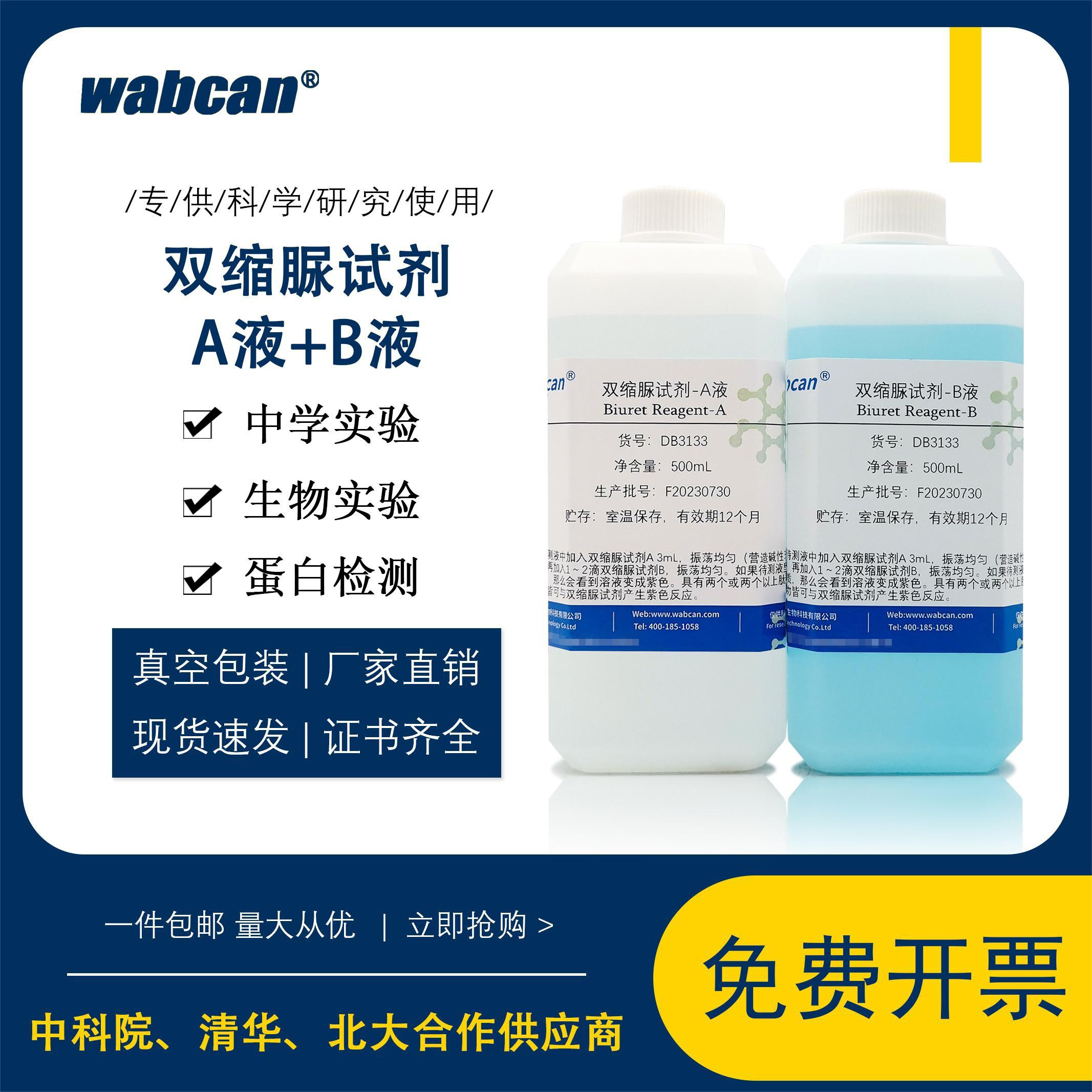 双缩脲试剂 Biuret试剂 蛋白检测生物实验 甲乙液缩二脲 可开专票