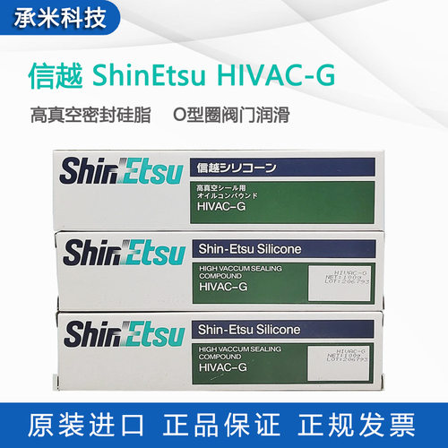 信越HIVAC-G 高真空密封硅脂 O型圈阀门密封润滑hivac-g防水绝缘