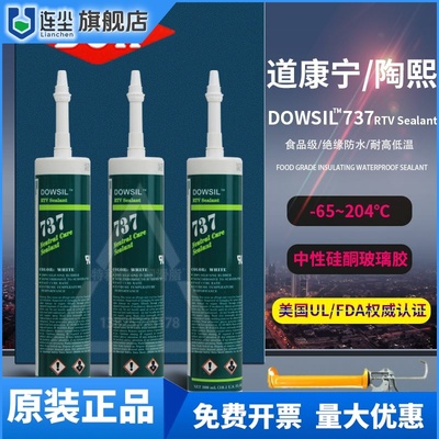 道康宁DC732酸性FDA食品级胶737中性密封玻璃胶耐高温硅酮胶RTV胶