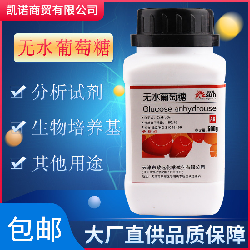 无水葡萄糖粉生物培养基实验室用化学试剂分析纯AR500g污水处理用