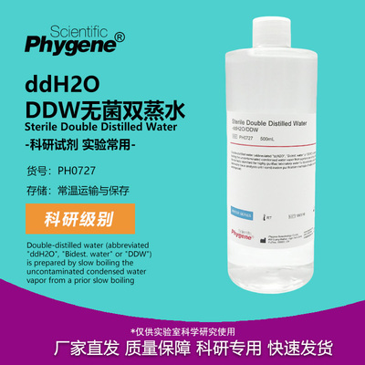 PH0727 ddH2O/DDW水 无菌双蒸水 500mL 实验专用 飞净/PHYGENE