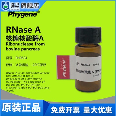 RNase A 核糖核酸酶A 粉末 RNA酶 实验试剂 9001-99-4 PHYGENE